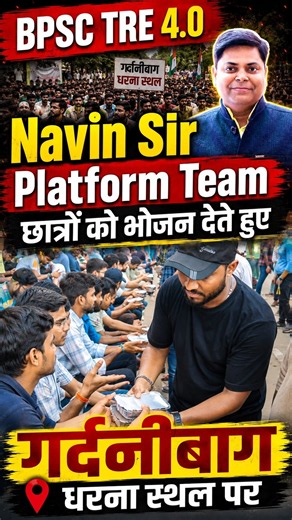 BPSC TRE 4.0 महाआंदोलन Navin Sir | Platform team छात्रों को भोजन देते हुए BPSC TRE Latest News 2026