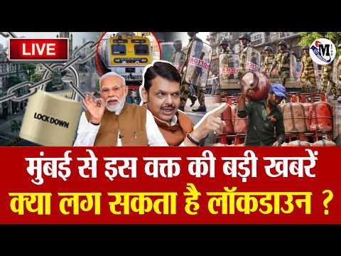 Mumbai Update : मुंबई की 25 बड़ी खबरें | Mumbai Today News | 30 March | Mumbai News LIVE