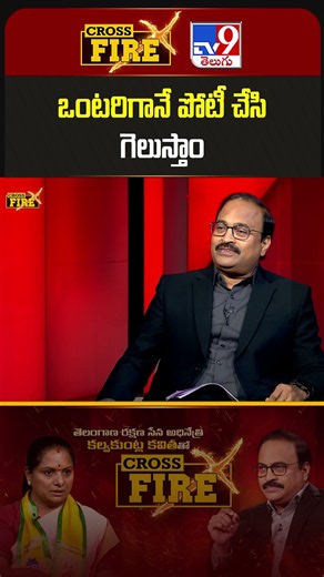 Cross Fire : ఒంటరిగానే పోటీ చేసి గెలుస్తాం | TRS Kalvakuntla Kavitha Interview -TV9
