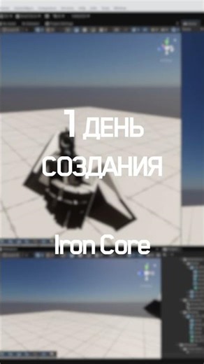 1 день разработки игры iron core на unity #fps #инди #gamedev #unity #indiegame #gamedevblog