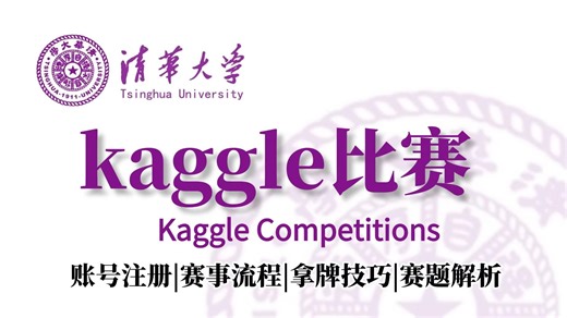 强推！2026如何从零打一场kaggle竞赛？AI大佬手把手带你入门kaggle竞赛，掌握其核心技术能力：构建数据预处理、数据分析、特征工程、机器学习模型构建等