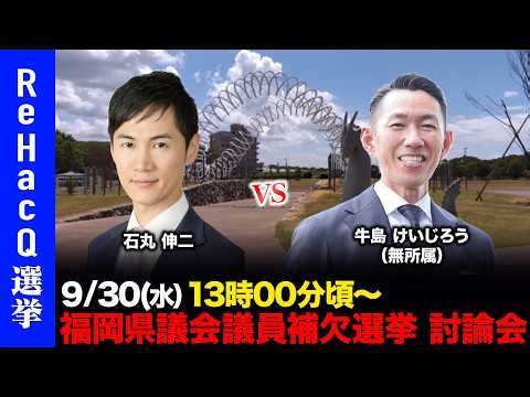 【ReHacQ討論会】福岡県議補選筑後市選挙区ネット討論会【牛島けいじろうvs石丸伸二】