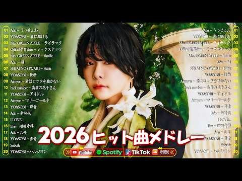 『2026最新版』 最近流行りの曲40選⚡ 流行りのJ-POPメドレー ⚡Mrs. GREEN APPLE、Ado、はいよろこんで 、Vaundy 、 YOASOBI、eve、LiSA