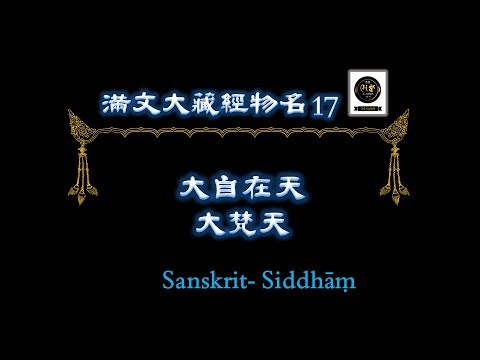 滿文大藏經 物名 만문대장경 물명 0017 siddhāṃ script devanāgarī script lantsha script tibetan script manchu script