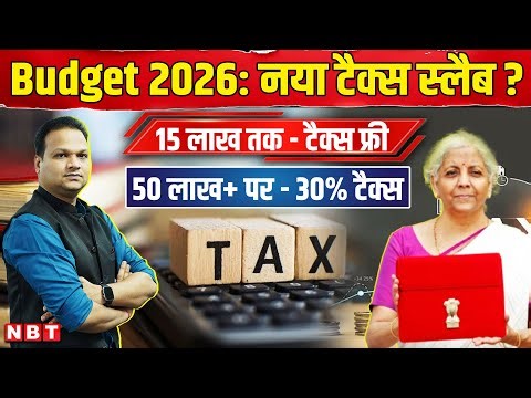 Union Budget 2026: Tax Slab में Nirmala Sitharaman कैसे बड़ा बदलाव करने की तैयारी में ? | NBT News