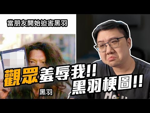 黑羽地獄梗！絕對沒有任何歧視！觀眾羞辱我？！【黑羽】