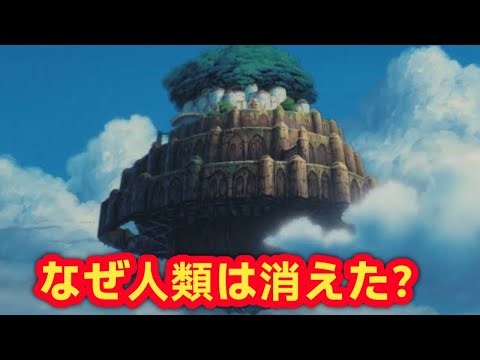 【衝撃考察】😱ラピュタから人が消えた理由…本編では語られない700年前の秘密🌿