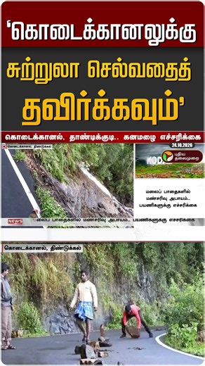 கொடைக்கானலுக்கு சுற்றுலா செல்வதைத் தவிர்க்கவும் #shorts
