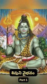 శివ వైభవం | Part 1 | Shivuni Vaibhavam | Om namah shivaya | Lordshiva | #lordshiva #shiva vaibhavam