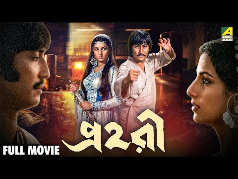 Prohari - Bengali Full Movie | Danny Denzongpa | Ranjit Mallick | Narendra Nath