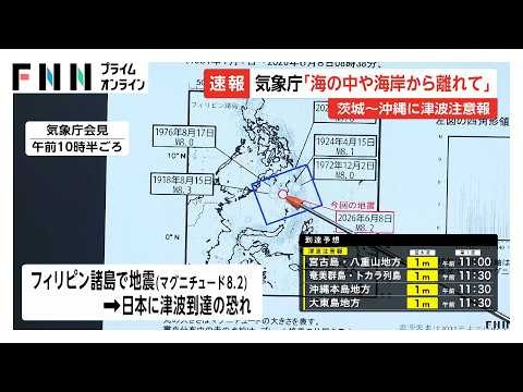 太平洋沿岸に津波注意報、気象庁が緊急会見 沖縄・八重山地方で午前11時頃到達か フィリピンで0.5mの津波観測（2026年06月08日）