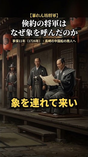 倹約の将軍はなぜ象を江戸に呼んだのか【暴れん坊将軍・徳川吉宗】#shorts