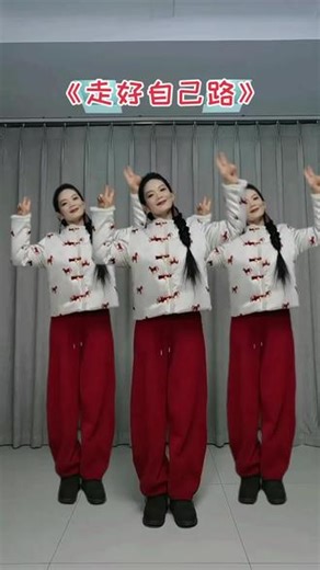 走好自己路，迈好自己步… #dou来跳舞 #广场舞 #一学就会系列 #零基础学舞蹈 #跳舞