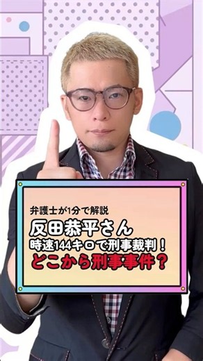 【報道】ピアニスト反田恭平さん144km/h刑事裁判！判決は○○になる！#弁護士 #ニュース #解説