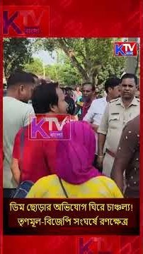 ডিম ছোড়ার অভিযোগ ঘিরে চাঞ্চল্য!তৃণমূল-বিজেপি সংঘর্ষে রণক্ষেত্র এলাকা!