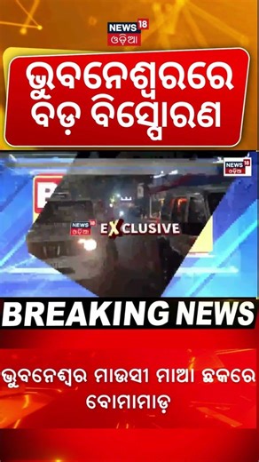 ଭୁବନେଶ୍ୱରରେ ବିସ୍ପୋରଣ । Bomb Blast Bhubaneswar | Bhubaneswar Police | Odia News