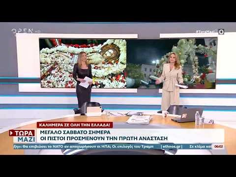 Τώρα μαζί 11/04/26 | Ethnos