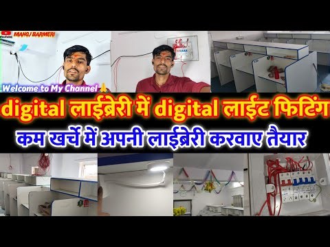 digital library mein light fitting प्रोसेस /#digitallibrary में कम खर्चें में करवाए डिजिटल फिटिंग