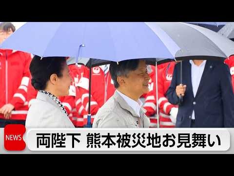 天皇皇后両陛下　熊本被災地へ出発　宇城市などで被災者お見舞い