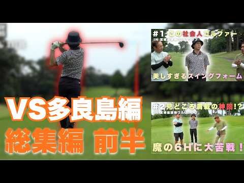 【総集編】大淀のクラチャンに返り咲いた男のラウンド前半9ホールを一気見！