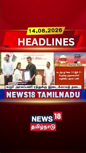CM Vijay | Karur | Supreme Court | Madras High Court | கரூர் அரசுப்பணி ரத்துக்கு இடைக்காலத் தடை