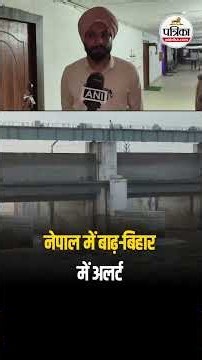 Nepal Flood Update: नेपाल में बाढ़ के बाद Alert पर बिहार !