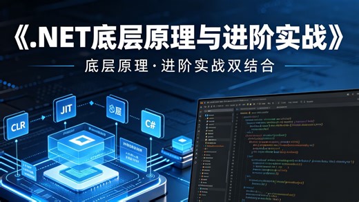 小白也能吃透！.NET 底层原理 + 进阶实战双结合，全方位补齐技术短板快速成长