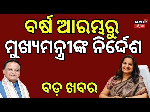 ବର୍ଷ ଆରମ୍ଭରୁ ମୋହନଙ୍କ ବଡ଼ ନିର୍ଦ୍ଦେଶ । Odisha New Chief Secretary | Mohan Majhi Development Plan