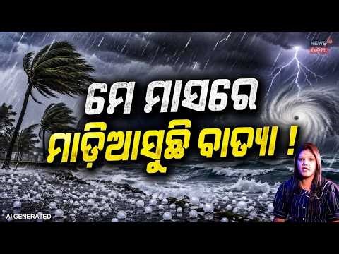 ମେ ମାସରେ ମାଡ଼ିଆସୁଛି ବାତ୍ଯା ! Cyclone Update | Odisha’s May Storms | Fani, Amphan, Yaas & Future Risk