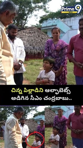 చిన్న పిల్లాడిని ఆల్ఫాబెట్స్ అడిగిన సీఎం చంద్రబాబు.. | Cm Chanra Babu Viral Video | Prime9 News