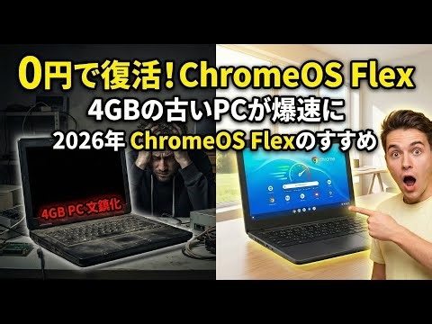 2026年 ChromeOS Flexのすすめ メモリ高騰時代の救世主!! 0円でポンコツPCが復活!!