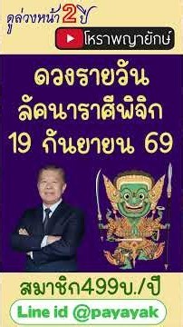 ดวงรายวัน ลัคนาราศีพิจิก 19 กันยายน 2569 โหราพญายักษ์ หมอดูแม่น #ดวงรายวัน #โหราพญายักษ์