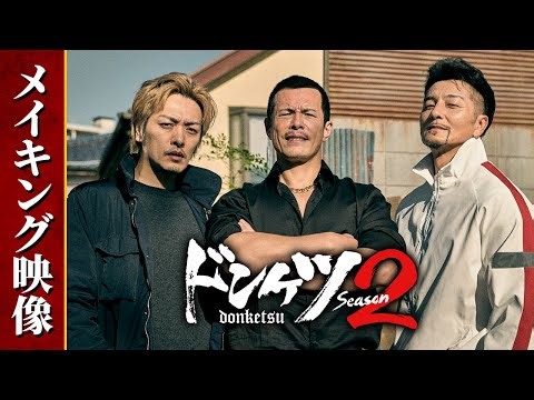 『ドンケツ season2』メイキング映像│本編はDMM TVで全話独占配信中！