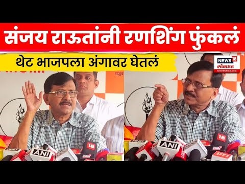Sanjay Raut News | संजय राऊतांचा भाजपवर जोरदार हल्लाबोल | BMC Election | Marathi News | N18V