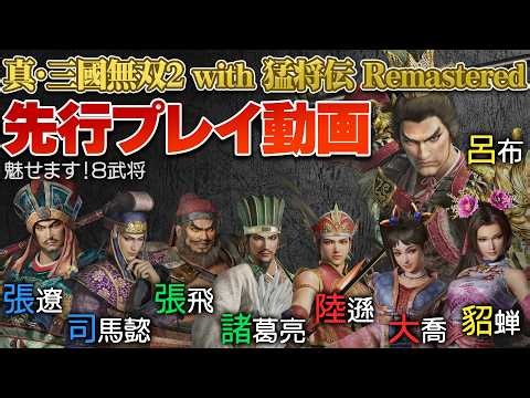 『真・三國無双2 with 猛将伝 Remastered』先行プレイ。8人の武将アクションを見てみよう！ 張飛、諸葛亮、張遼、司馬懿、陸遜、大喬、呂布、貂蝉