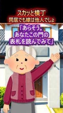 【同居でも嫁は他人でしょ】嫁の母の部屋に住みついた義弟。門の表札に彫られた名字は…【2ch風創作】【スカッと迷言集】