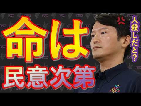 【斎藤知事】命も民意次第~人殺しだと？※おさらい動画※~告発文書問題…パワハラの認定から何も学べなかった元彦の今【用先債問題】 ♯難波文男 ♯告発文書問題