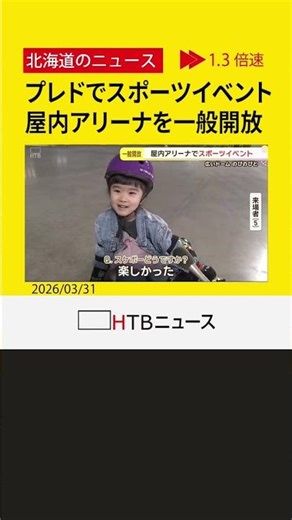 「最高っすよ！」プレミストドーム屋内アリーナを一般開放 子どもたち、ランニングとスケボーで春休み満喫