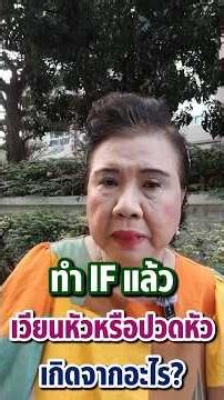 ทำIFแล้ว เวียนหัว หรือปวดหัว เกิดจากอะไร I Healthy Fish by Pla