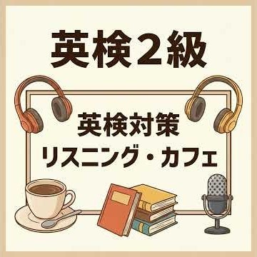 （2026年10月02日）英検２級リスニング練習問題！