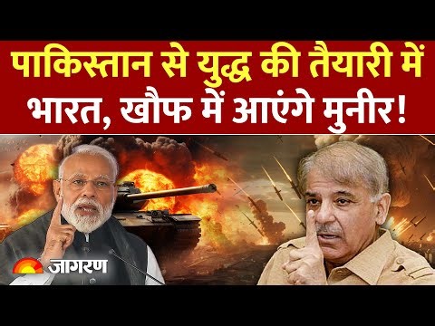 India Attack On Pakistan : युद्ध की तैयारी में भारत ,खौफ में आएँगे मुनीर Munir | Pak | War | News