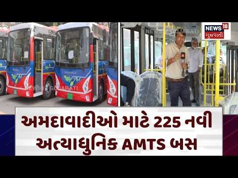 Ahmedabad New AMTS Bus | અમદાવાદીઓ માટે 225 નવી અત્યાધુનિક AMTS બસ | AMC | Gujarati News | N18V