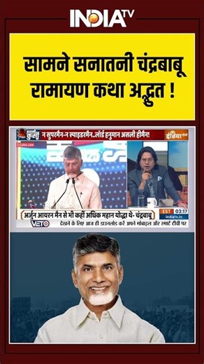 CM Chandrababu Naidu | Hanuman | He-Man | Ramayan | सामने सनातनी चंद्रबाबू ...रामायण कथा अद्भुत !