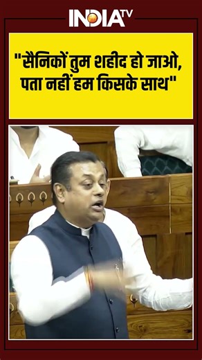 #sambitpatra सैनिकों तुम शहीद हो जाओ, पता नहीं हम किसके साथ #indianarmy #ytshorts #viralshorts