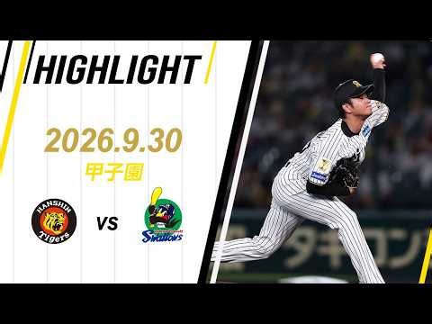 【ハイライト】2026/9/30(水) 阪神vsヤクルト(甲子園)