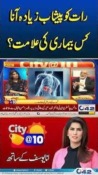 Raat Ko Bar Bar Urine Kis Bemari Ka Sign | City 42