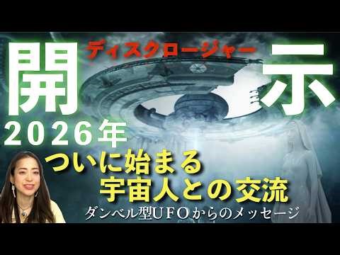 【ダンベル型UFOからのメッセージ】ついに始まる宇宙人との交流【開示の時】