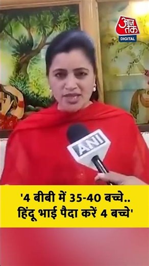 Navneet Rana: '4 बीबी में 35-40 बच्चे..हिंदू भाई पैदा करें 4 बच्चे'#aajtak #shorts #latestnews #news