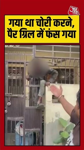 Shorts | गया था चोरी करने, पैर ग्रिल में फंस गया | #ghaziabad #viralvideo