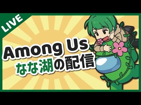 儚いAmong Us【なな湖視点】